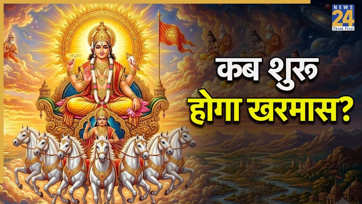 Kharmas 2026: कब शुरू होगा 'मीन खरमास', इस दौरान कौन-से शुभ काम करना है वर्जित, जानें