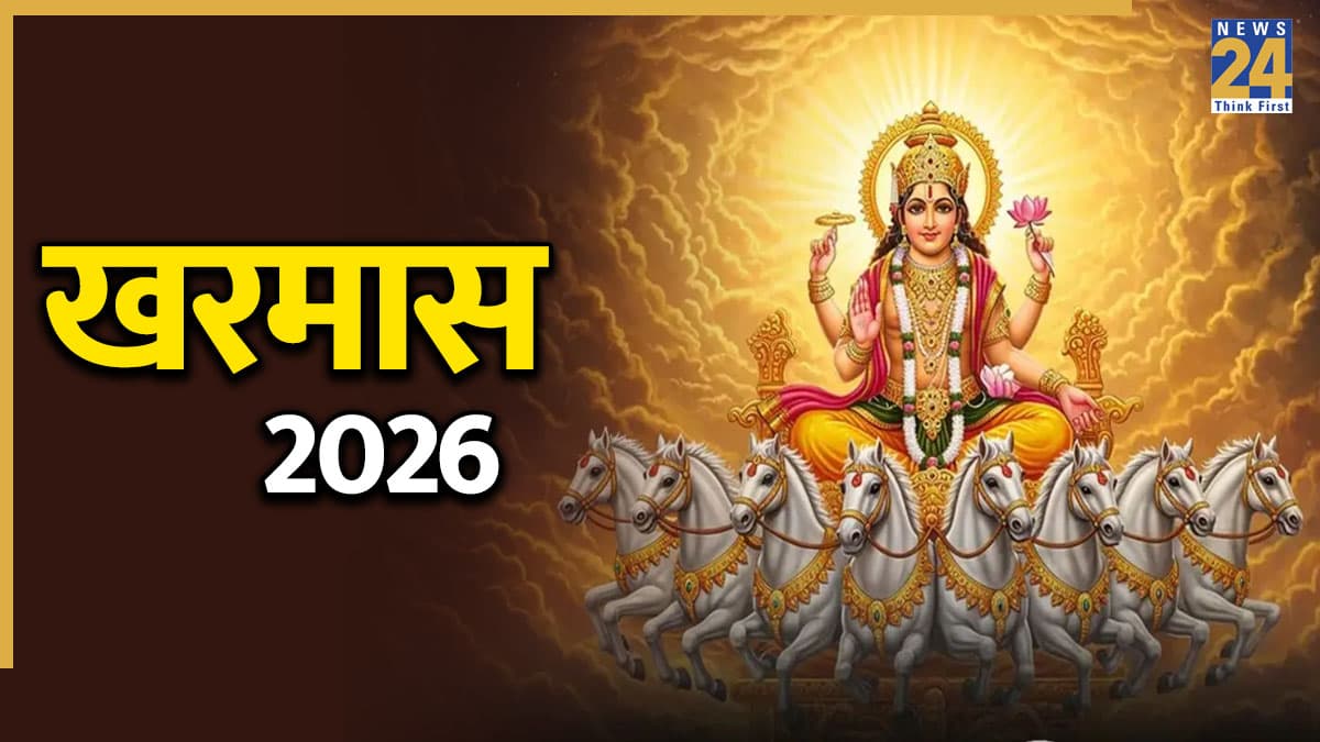 Kharmas Remedies: खरमास शुरू होने से पहले घर ले आएं 5 चीजें, बैंक बैलेंस हो जाएगा डबल