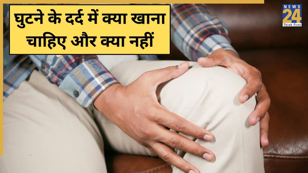 घुटने के दर्द में क्या खाना चाहिए और क्या नहीं? जानिए कैसी होनी चाहिए आपकी डाइट