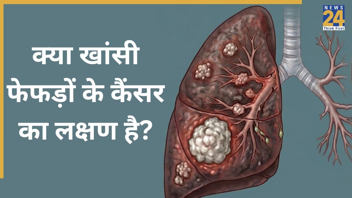 क्या फेफड़ों का कैंसर खांसी से शुरू होता है? जानिए क्या हैं Lung Cancer के 7 शुरुआती लक्षण