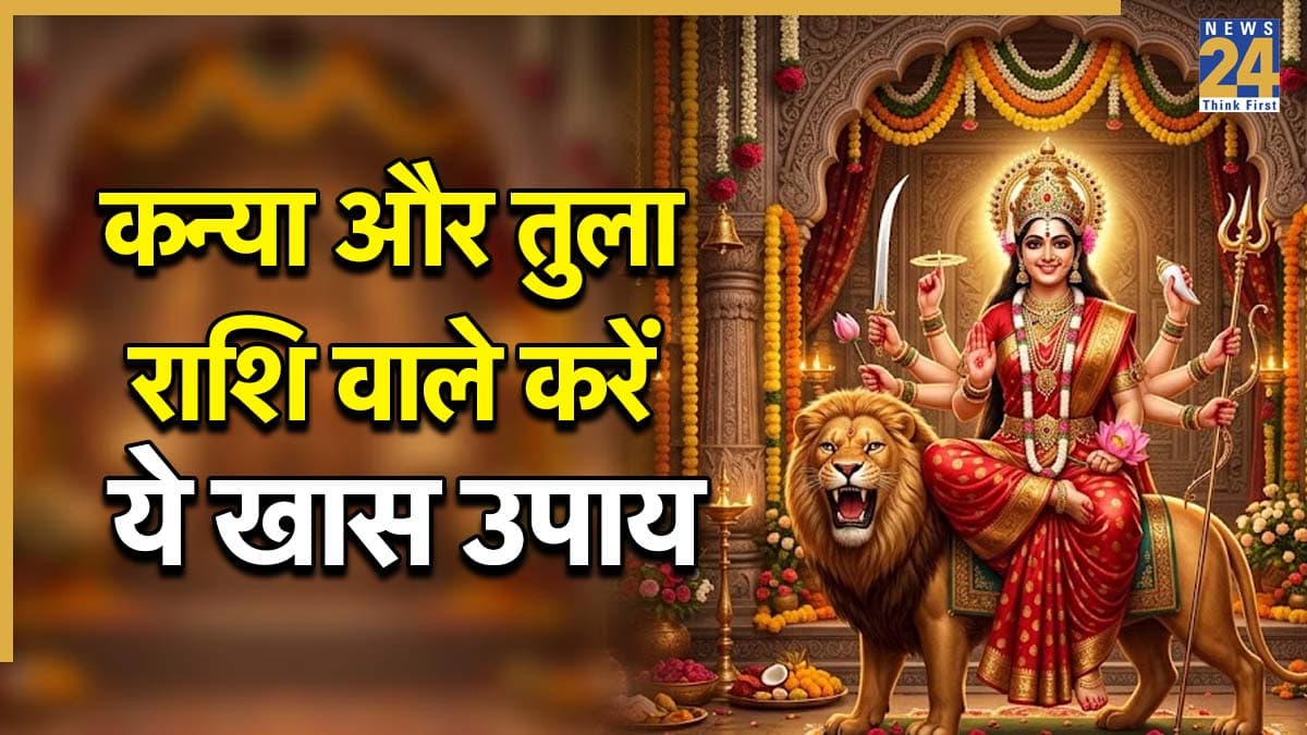 Video: इस उपाय को करते ही खुल जाएगा कन्या और तुला राशि का भाग्य, दूर होगी दरिद्रता