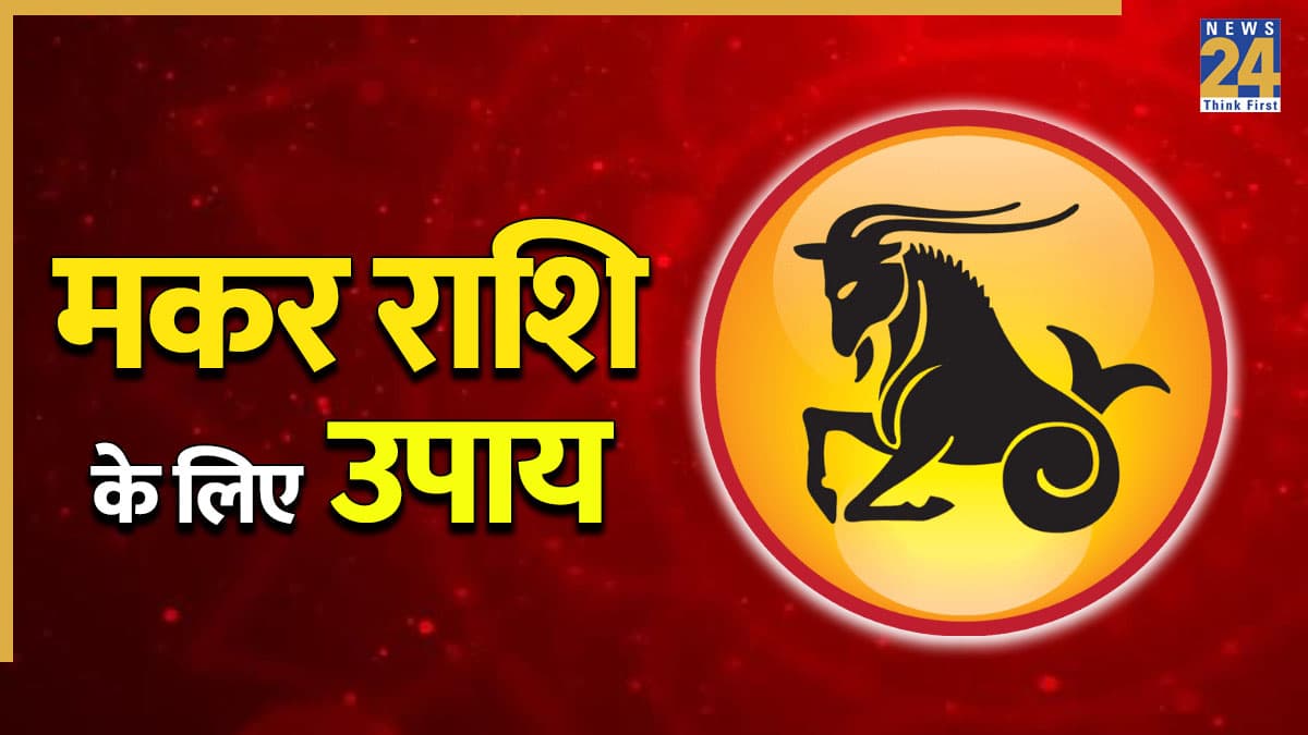 Video: मकर राशि वालों को करना चाहिए ये खास उपाय, दूर होंगी जीवन में चल रही परेशानियां