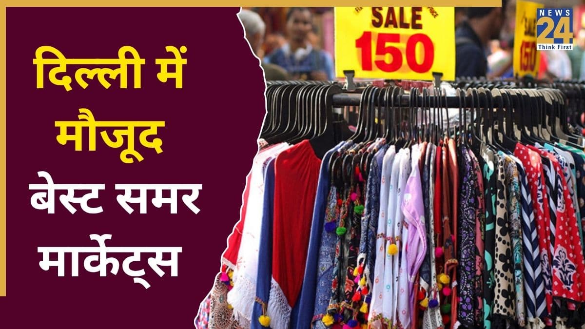 अलमारी में गर्मियों के कपड़े नहीं हैं? इन मार्केट से करें खरीदारी… बेहद सस्ते में हो जाएगा काम 