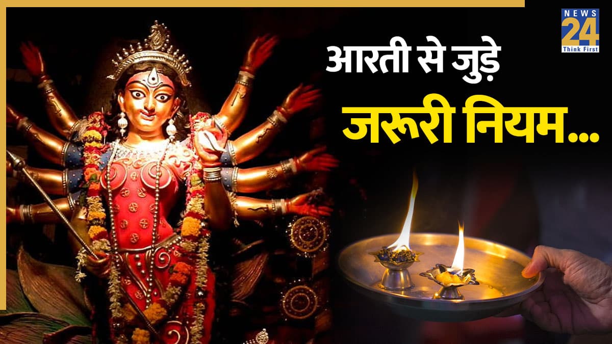 Video: चैत्र नवरात्रि में इन चीजों व विधि से करें मां दुर्गा की आरती, रोग-कष्ट से रहेंगे मुक्त