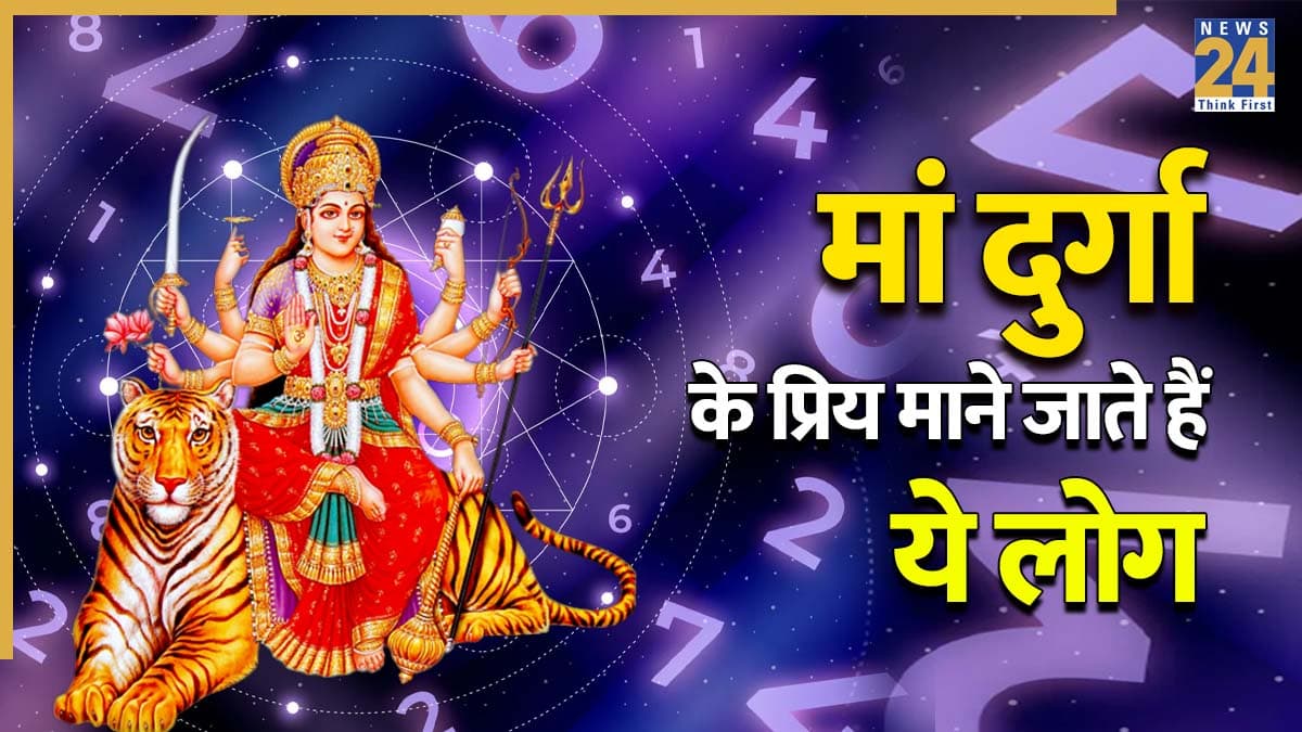 Maa Durga Ke Priya Numbers: सुख-धन और खुशियों से भरा रहता है इन मूलांक के लोगों का जीवन, बरसती है आदिशक्ति मां दुर्गा की विशेष कृपा