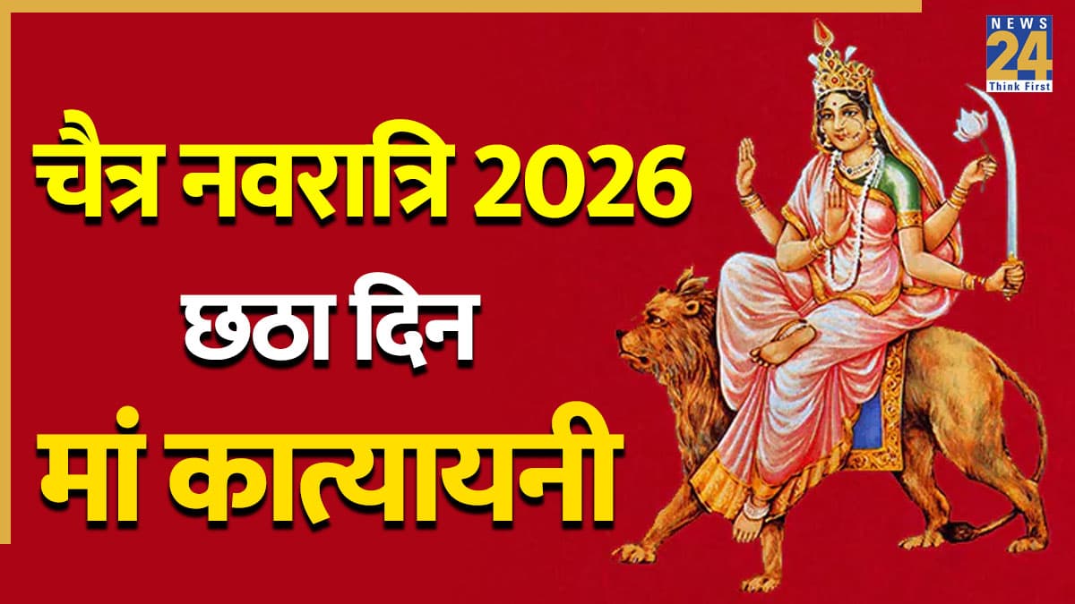 Chaitra Navratri 2026 (Day 6 Maa Katyayani): आज है चैत्र नवरात्रि का छठा दिन, जानें मां कात्यायनी की पूजा विधि, मंत्र, आरती और भोग