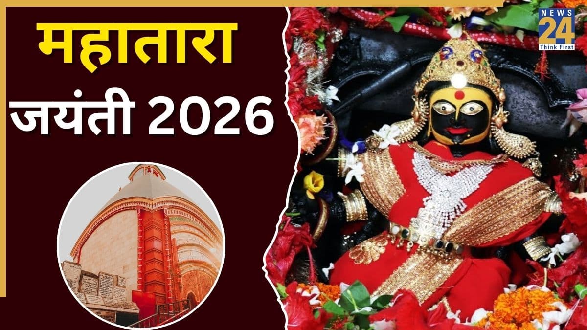 Mahatara Jayanti 2026: महातारा जयंती कब है, जानें सटीक तारीख; इन दो शक्तिपीठ में उमड़ेगी अपार भीड़