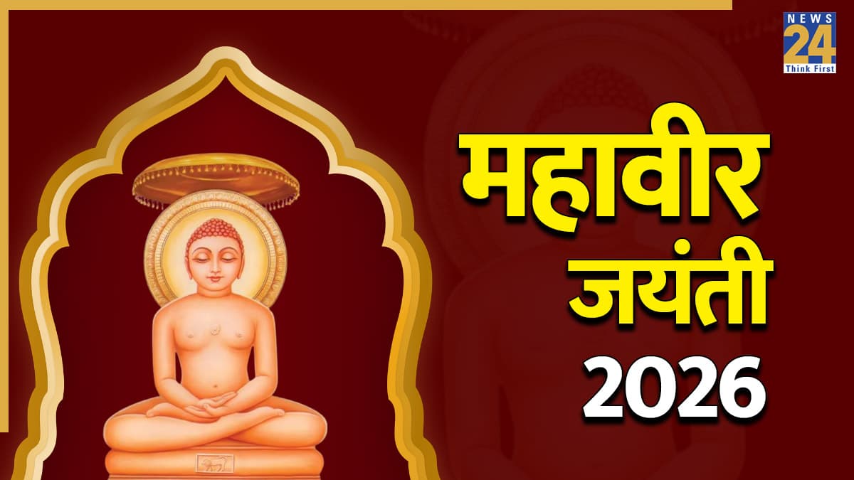 Mahavir Jayanti 2026: महावीर स्वामी के जीवन बदलने वाले 25 अनमोल विचार, जो देती हैं हर उलझन का समाधान