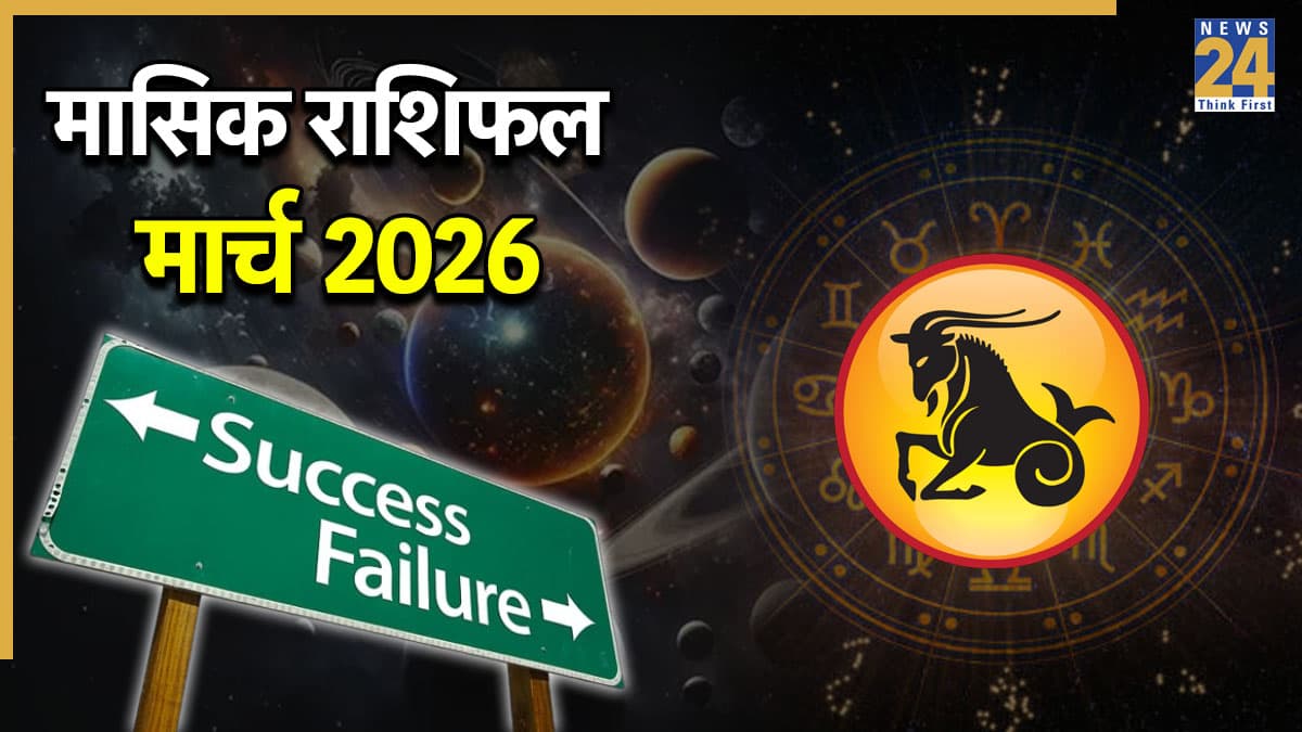 Video: सेहत-आमदनी और रिश्तों के लिहाज से कैसा रहेगा मार्च का महीना? जानें मकर राशि का राशिफल और उपाय
