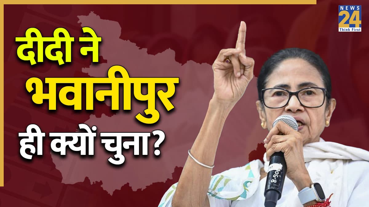 ममता बनर्जी ने क्यों चुना भवानीपुर? जानें मुख्यमंत्री के इस 'सेफ किले' का पूरा सियासी गणित