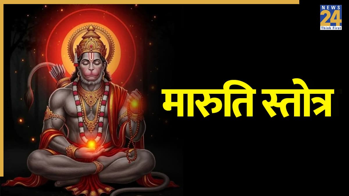 Maruti Stotra Lyrics: डेली करें मारुति स्तोत्र का पाठ, हर संकट से बचाएंगे संकटमोचन हनुमान