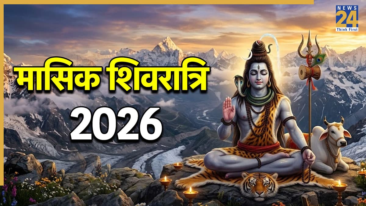 Masik Shivratri 2026: चैत्र मासिक शिवरात्रि की शाम के ये 3 उपाय बदल देगी किस्मत, भोलेनाथ देंगे धन-धान्य का वरदान