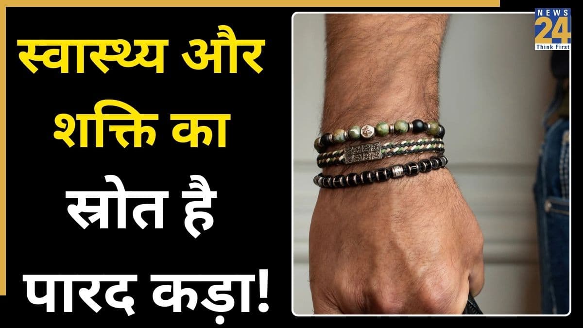 Mercury Bracelet: केवल फैशन नहीं प्राकृतिक इम्यून बूस्टर है पारद का कड़ा, करता है घातक बीमारियों से बचाव