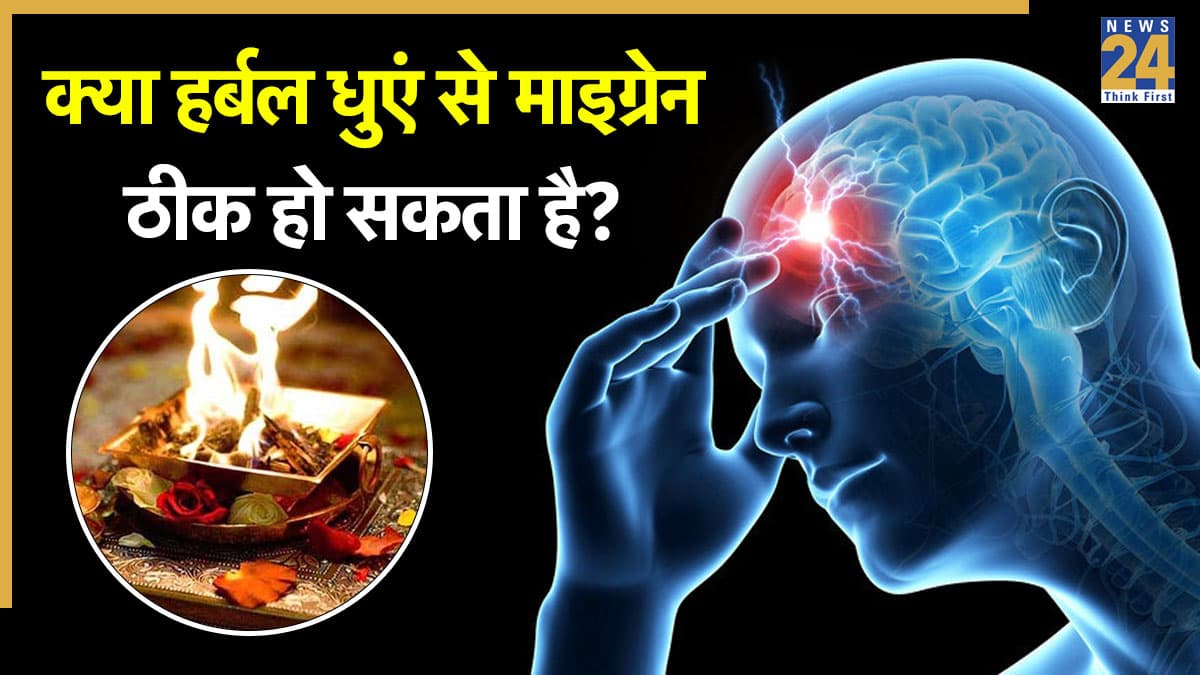 क्या हर्बल धुएं से माइग्रेन ठीक हो सकता है? जानिए क्या है यज्ञ चिकित्सा, इससे सिरदर्द कम होगा या नहीं