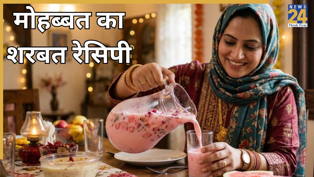 Eid Sharbat Recipe: घर पर बनाएं पुरानी दिल्ली का स्पेशल मोहब्बत वाला शरबत, बार-बार मांगकर पिएंगे मेहमान