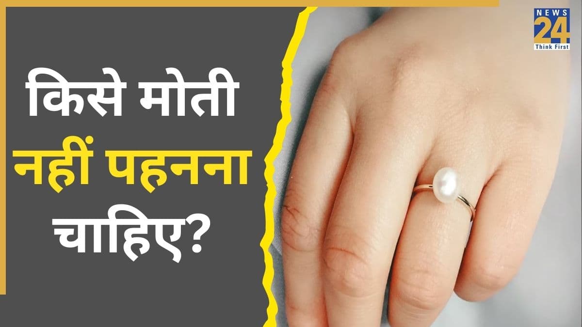 Moon Gemstone Remedy: मोती नहीं पहन सकते हैं…, नो प्रॉब्लम! पहनें ये जेमस्टोन, करें ये उपाय