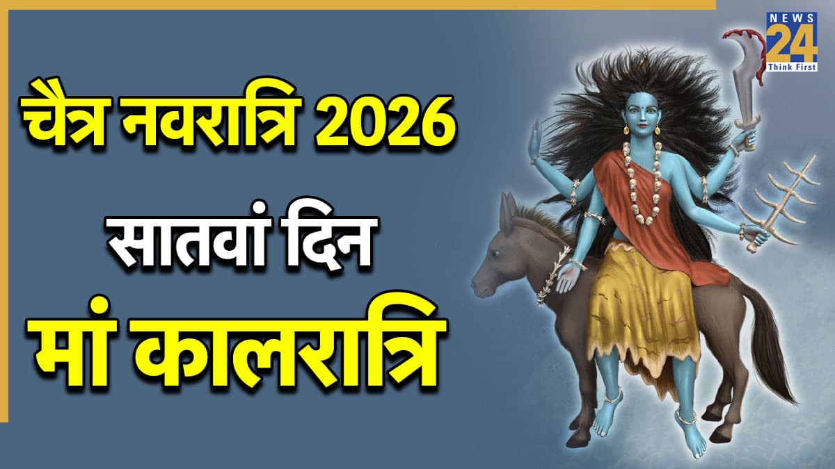 Chaitra Navratri 2026 (Day 7 Maa Kalratri): आज चैत्र नवरात्रि का सातवां दिन, विधि-विधान से करें मां कालरात्रि की पूजा, जानिए मंत्र, आरती और भोग