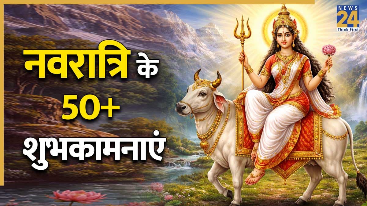 Chaitra Navratri 2026 Wishes: चैत्र नवरात्रि की 50+ शुभकामनाएं, मां शैलपुत्री के आगमन की सभी को दें इस तरह बधाई