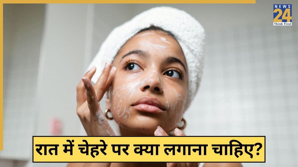 रात को सोते समय चेहरे पर क्या लगाना चाहिए? यहां जानिए किस चीज से चेहरा निखर जाएगा आपका