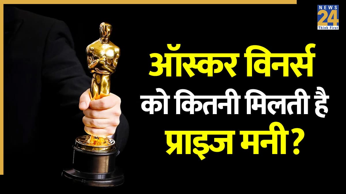 Oscars 2026 Prize Money: ऑस्कर अवॉर्ड्स विनर्स को मिलती है कितनी प्राइज मनी? जानिए क्या-क्या मिलेंगे फायदे