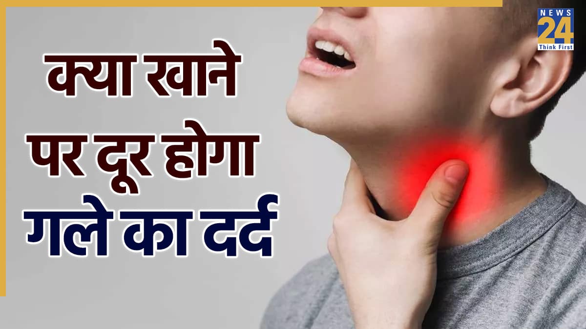 गले में दर्द से तुरंत राहत कैसे पाएं? यहां जानिए किन घरेलू नुस्खों से दूर होगी Sore Throat की दिक्कत