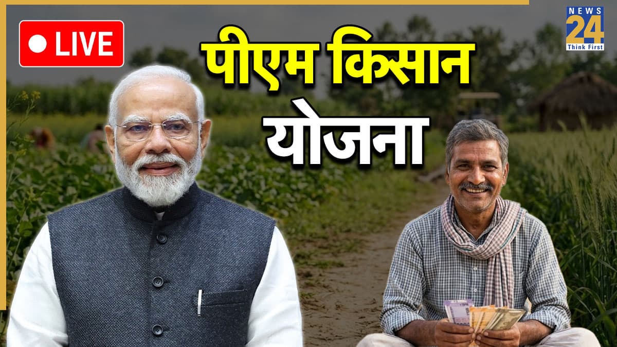 [LIVE Updates] PM Kisan Yojana 22nd Installment: 9.32 करोड़ से ज्‍यादा किसानों के लिए PM मोदी ने जारी क‍िए 18,640 करोड़ रुपये