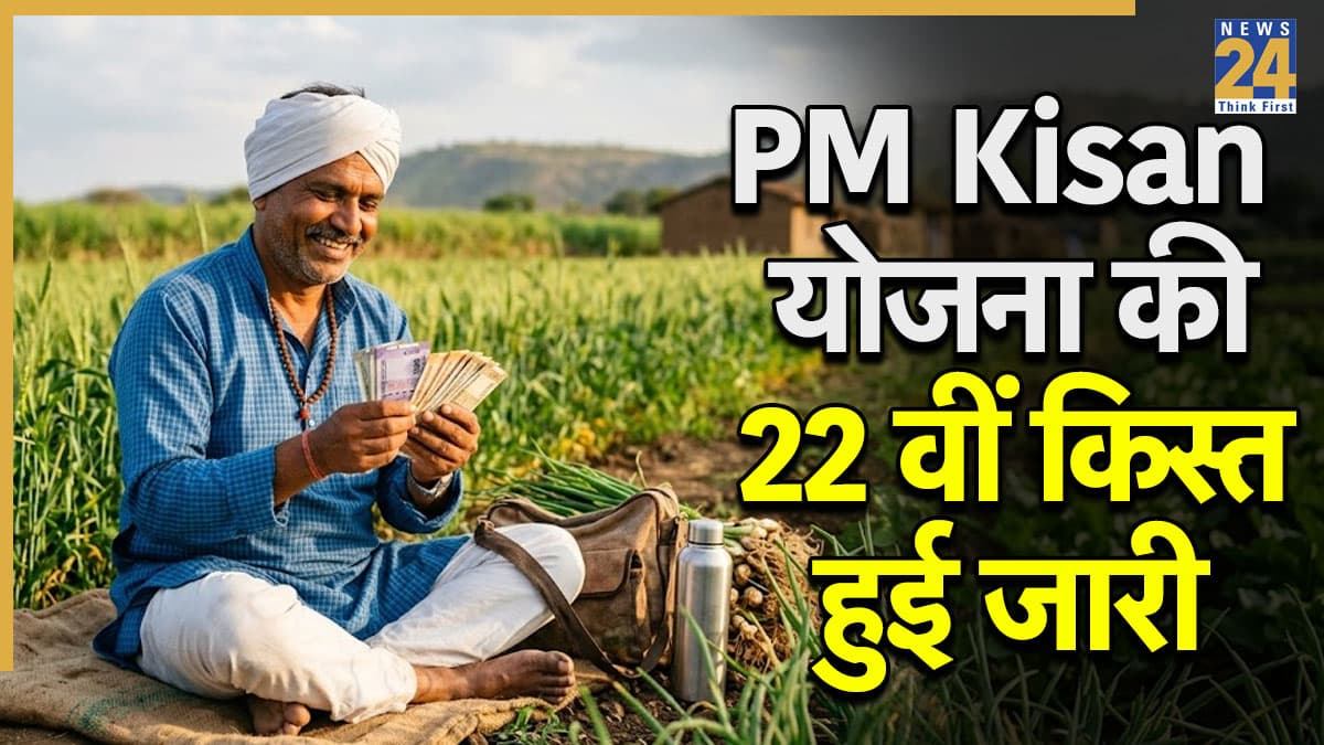 PM Kisan 22nd Installment: जारी हुई पीएम क‍िसान योजना की 22वीं क‍िस्‍त, ऐसे चेक करें