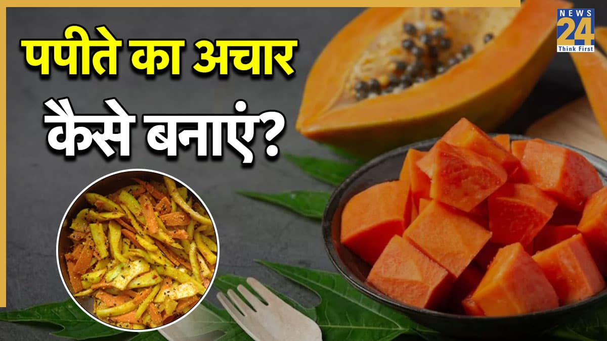 कभी खाया है पपीते का अचार? जानिए आसान रेसिपी, पराठे का स्वाद हो जाएगा दोगुना