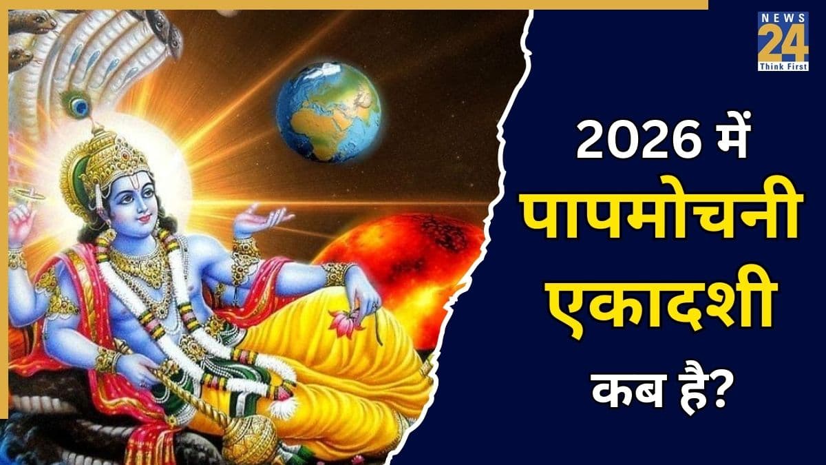 Papmochani Ekadashi 2026: 15 या 16 मार्च, कब है पापमोचनी एकादशी? नोट करें तिथि, शुभ मुहूर्त, पूजा विधि और व्रत के पारण का समय