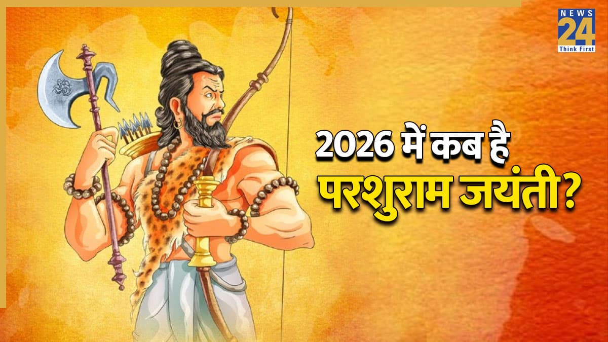 Parshuram Jayanti 2026: 19 या 20 अप्रैल, कब है परशुराम जयंती? नोट करें तिथि और जानें चिरंजीवी श्रीपरशुराम की पूजा का शुभ मुहूर्त
