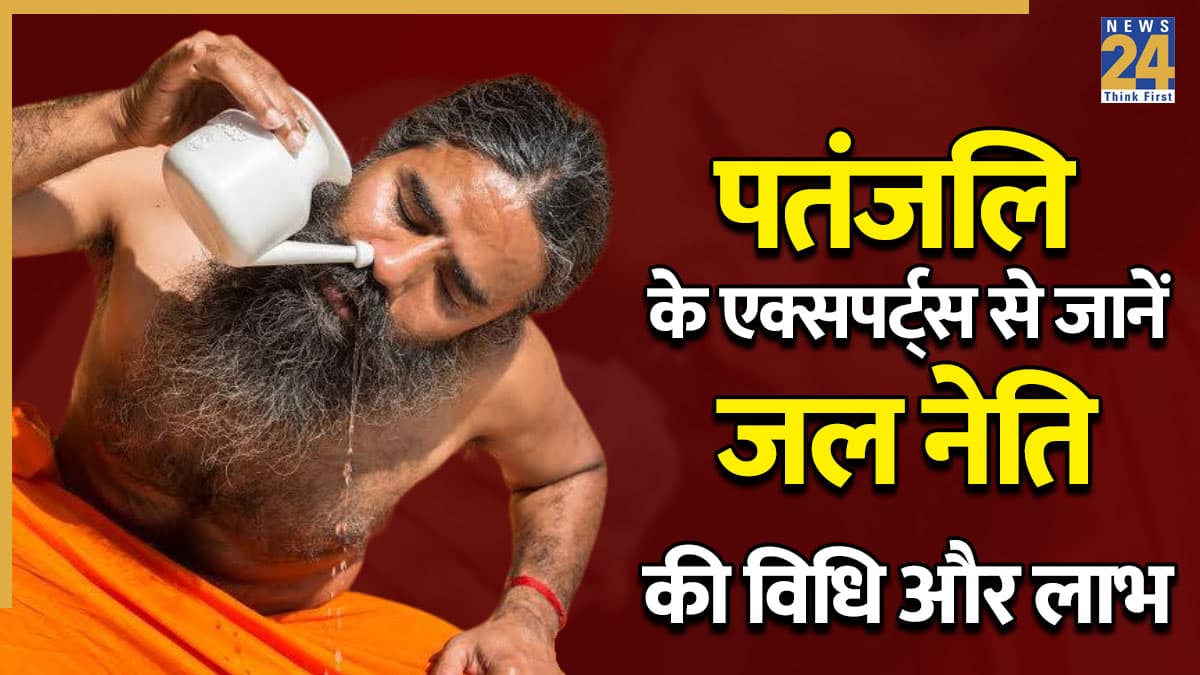 नाक, साइनस और एलर्जी के लिए असरदार है जल नेति, पतंजलि हेल्थ सेंटर में आपको मिलेगी सही गाइडेंस