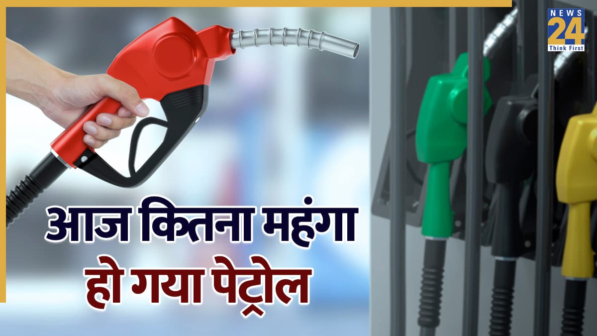 Petrol Price Today: घटे या बढ़े दाम, टंकी फुल कराने से पहले जान लें पेट्रोल-डीजल के रेट्स
