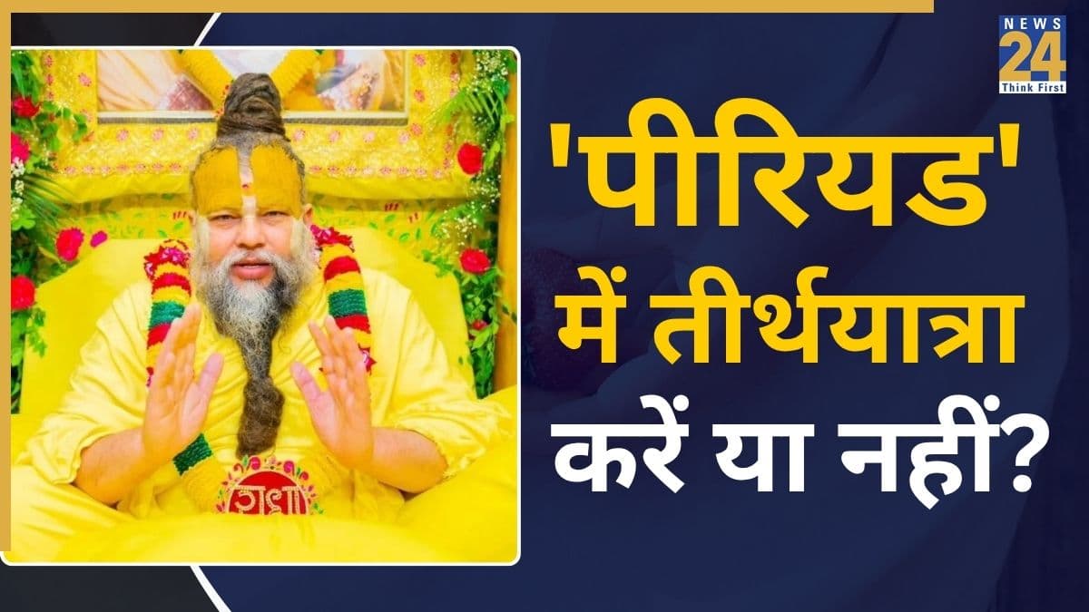 Premanand Maharaj Updesh: तीर्थयात्रा में 'पीरियड' आज जाए तो दर्शन करें या नहीं, जानिए क्या कहते हैं प्रेमानंद महाराज