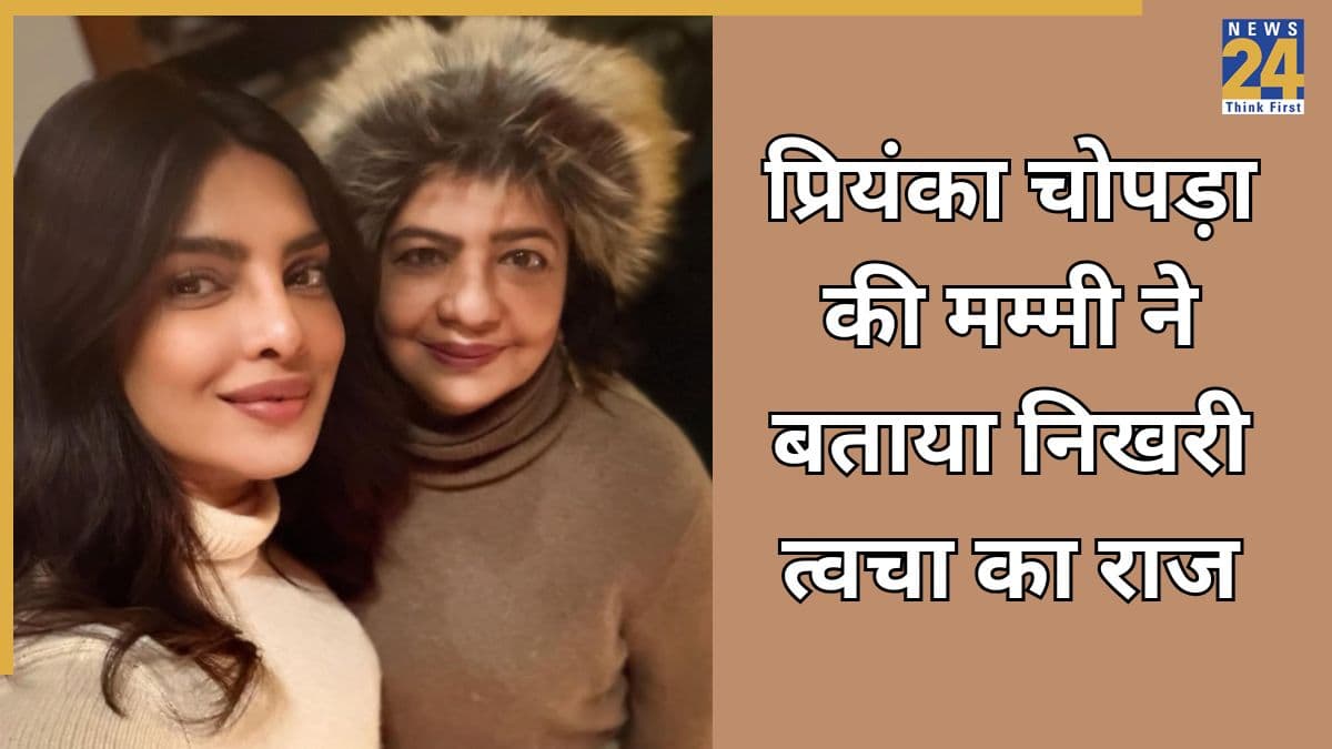 Priyanka Chopra की मम्मी डॉ. मधु चोपड़ा ने बताया अपनी निखरी त्वचा का राज, चेहरे पर लगाती हैं रसोई की यह चीज