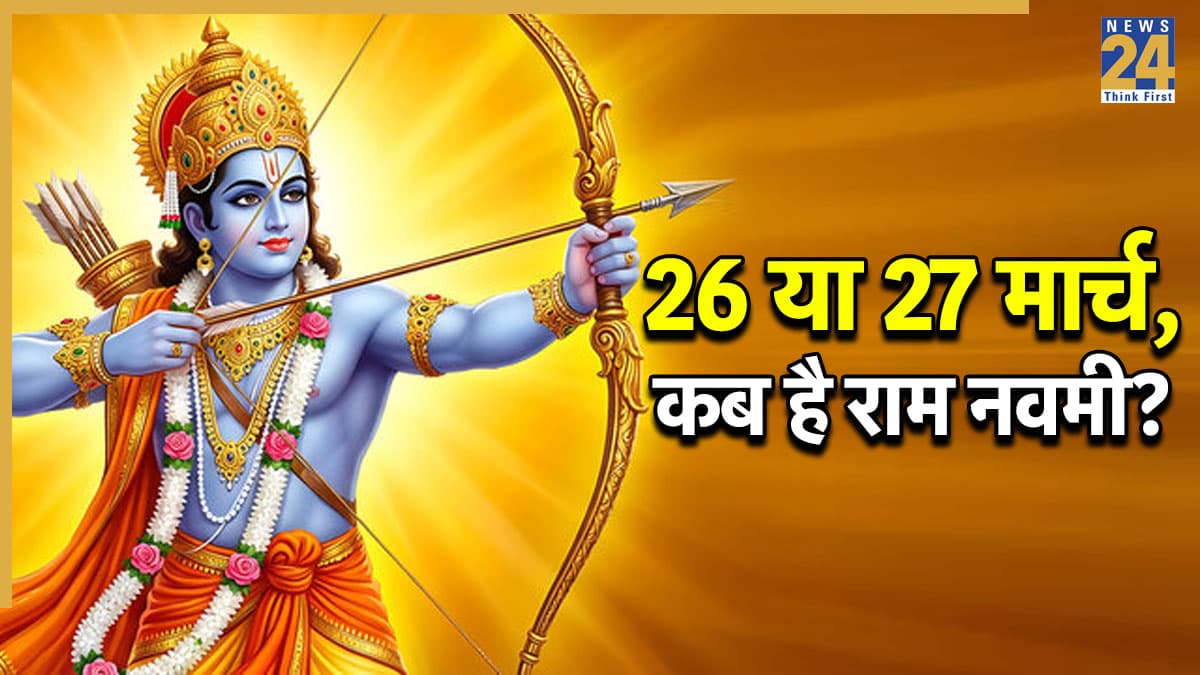 Ram Navami 2026: 26 या 27 मार्च, कब मनाएं राम नवमी? यहां दूर करें डेट का कन्फ्यूजन, जानिए सटीक तारीख
