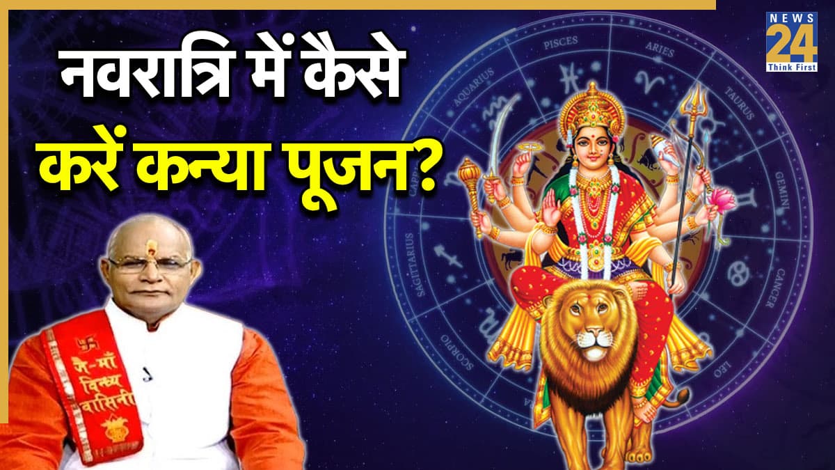 Kaalchakra: धनलाभ के लिए कैसे करें कन्या पूजन? पंडित सुरेश पांडेय से जानिए विधि और उपाय