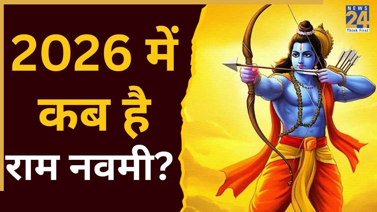 Ram Navami 2026: 26 या 27 मार्च, कब है राम नवमी? जानें तिथि, शुभ मुहूर्त, पूजा विधि और व्रत का महत्व