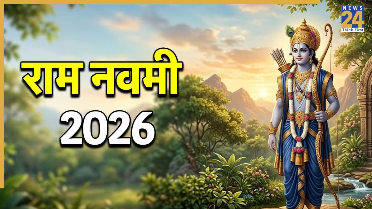 Ram Navami 2026: राम नवमी पर घर में रखें ये 7 शुभ वस्तुएं, घर में आएंगी खुशियां; बढ़ेगा धन