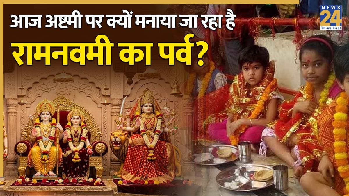 Ram Navami On Ashtami 2026: आज 26 मार्च को अष्टमी तिथि पर भी कर सकते हैं रामनवमी की पूजा, जानें कारण और श्रीराम-कन्या पूजन का शुभ मुहूर्त