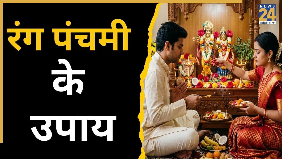 Rang Panchami Upay 2026: शादी नहीं हो रही या जीवनसाथी से नहीं बनती तो रंग पंचमी पर करें ये 3 उपाय, विवाह से जुड़ी हर समस्या होगी दूर