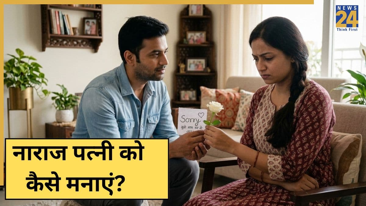 Relationship Tips: नाराज पत्नी को मनाना है तो करें ये 5 काम, गुस्सा बर्फ की तरह पिघल जाएगा