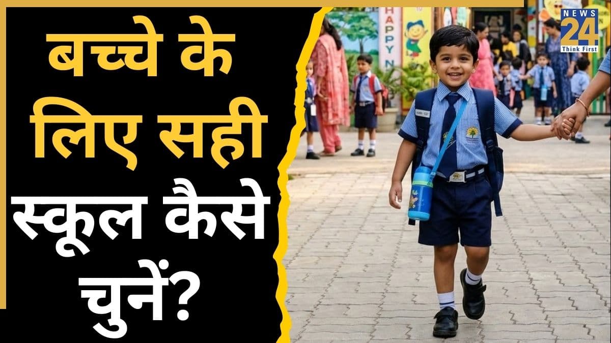 बच्चे के लिए कैसे चुनें सही स्कूल? एडमिशन करवाने से पहले नोट कर लीजिए ये पॉइंट्स