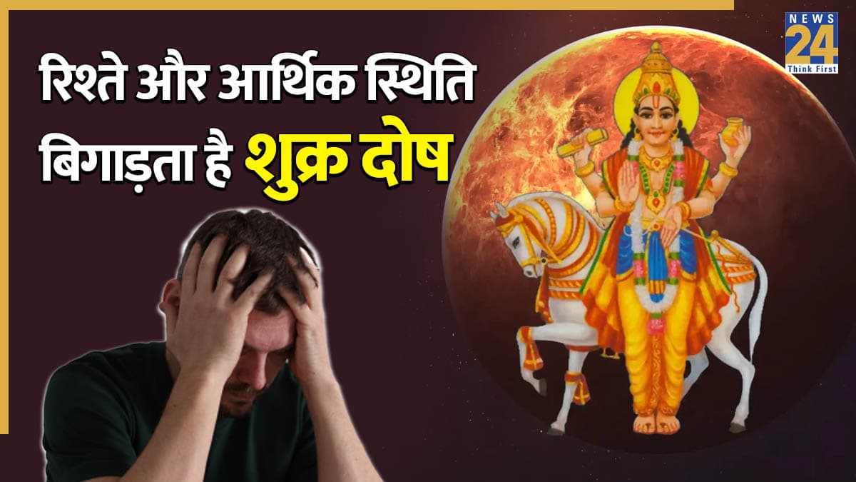 Shukra Dosh: शुक्र दोष से रिश्ते और आर्थिक स्थिति पर पड़ता है असर, करें ये उपाय, खुशहाल होगा जीवन