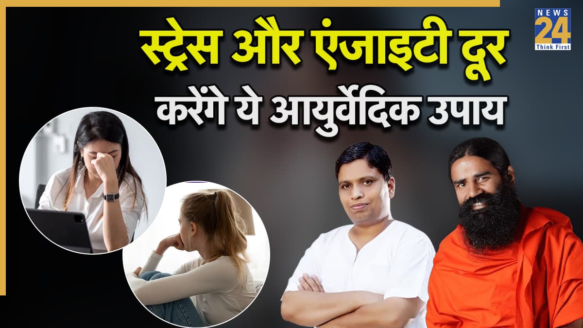 स्ट्रेस और एंजाइटी का काल हैं ये आयुर्वेदिक मैथड, जानिए कौन से योग और नुस्खे दिलाएंगे तनाव से मुक्ति