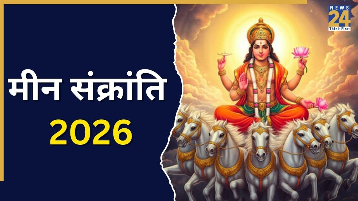 Meen Sankranti 2026 Today: आज मीन संक्रांति पर सूर्य ने किया राशि परिवर्तन, जानिए कब तक रहेगा दान करने का पुण्य काल?