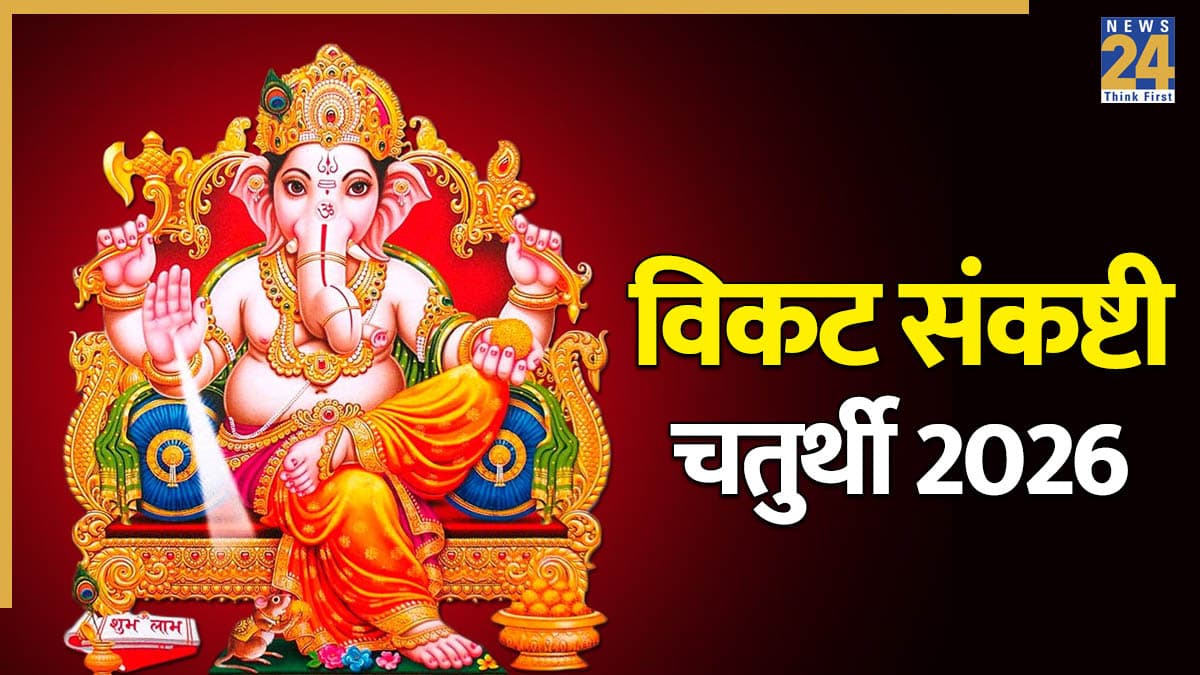 Sankashti Chaturthi: अप्रैल मास में कब है विकट संकष्टी चतुर्थी, नोट कर लें डेट, शुभ मुहूर्त, पूजा विधि और चंद्रोदय का समय