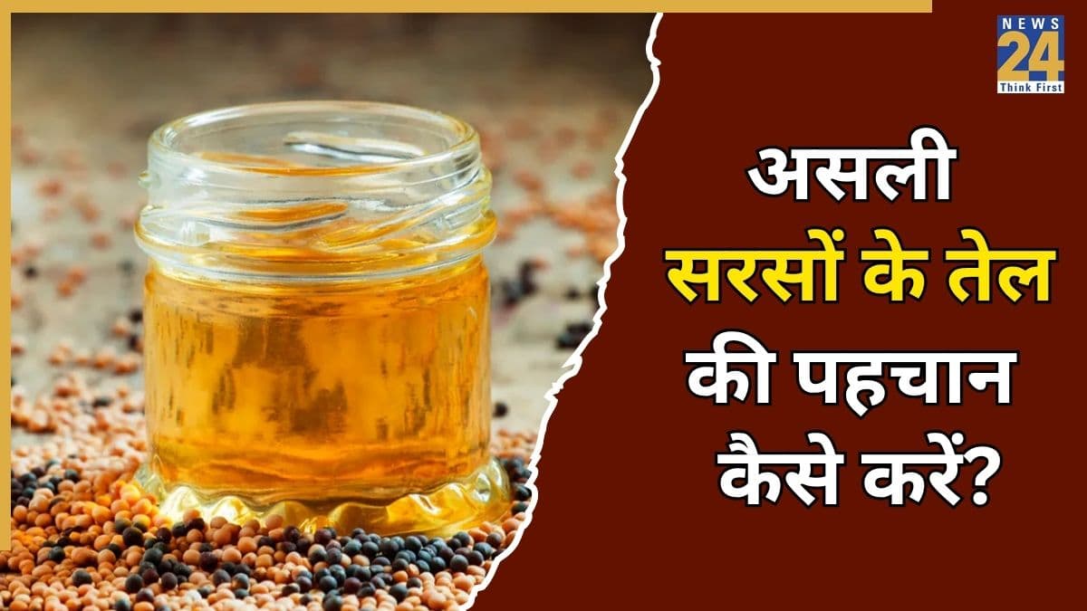 नकली सरसों का तेल बन सकता है जहर! असली सरसों के तेल की पहचान करने के अद्भुत तरीके यहां जानिए
