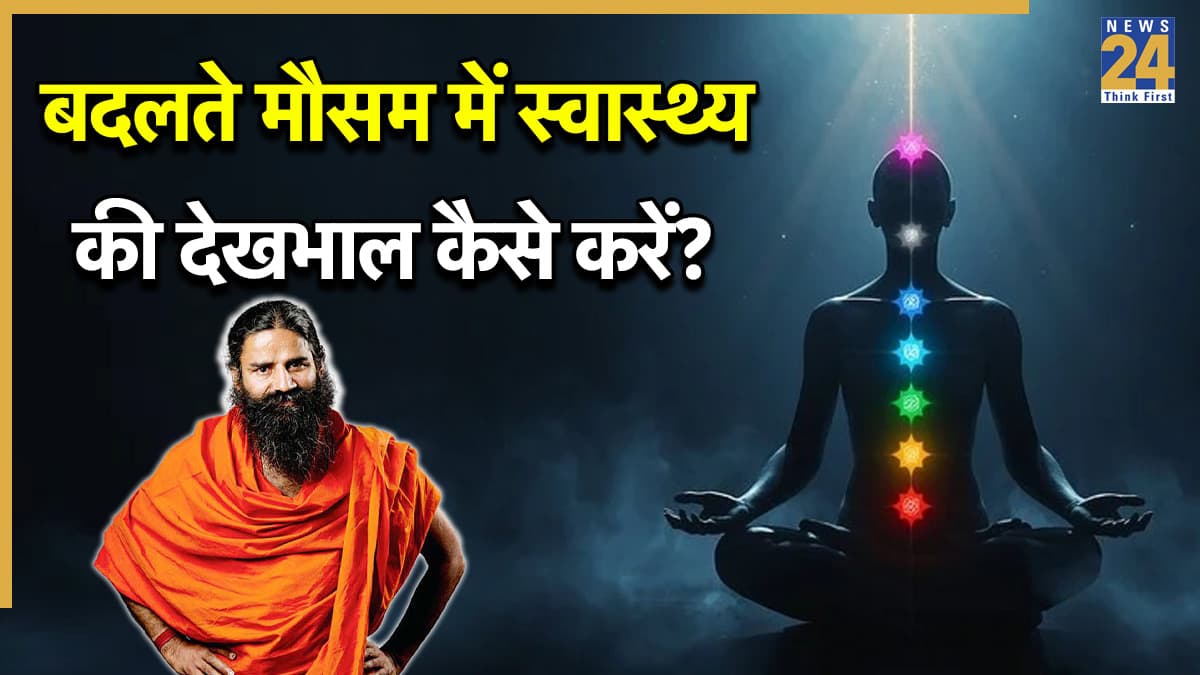 हर मौसम में क्यों बिगड़ता है स्वास्थ्य? पतंजलि आयुर्वेद के टिप्स से समझें वात, पित्त और कफ को हेल्दी रखने का तरीका