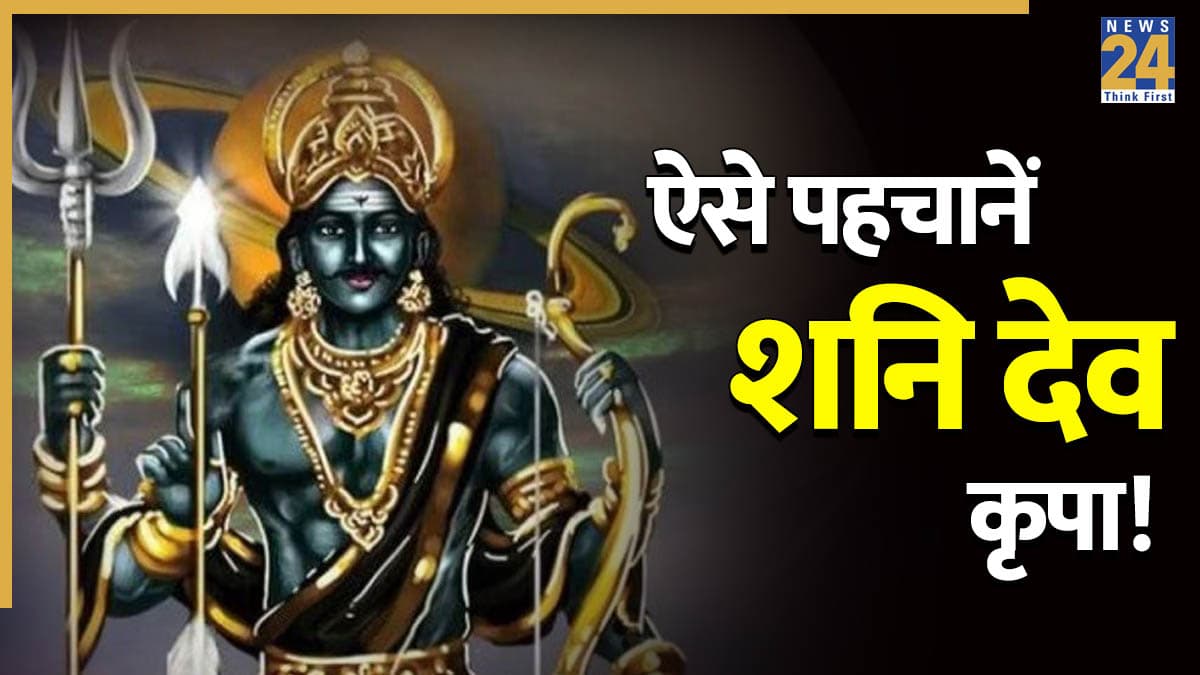 Shani Dev Blessings: ये 7 संकेत बताते हैं शनि देव हैं प्रसन्न, दे रहे हैं मेहनत और ईमानदारी का इनाम