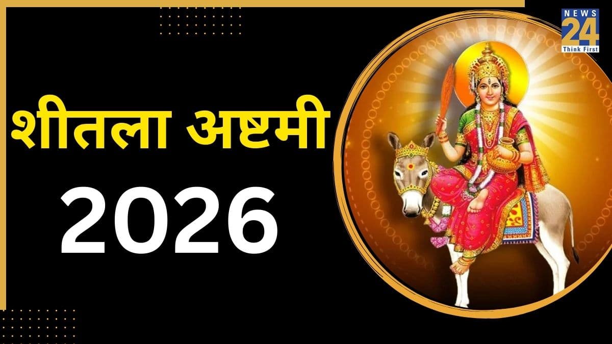 Sheetala Ashtami 2026: शीतला अष्टमी में क्यों खाते हैं बासी भोजन? जानें इसके पीछे का प्राचीन विज्ञान और धार्मिक मान्यताएं